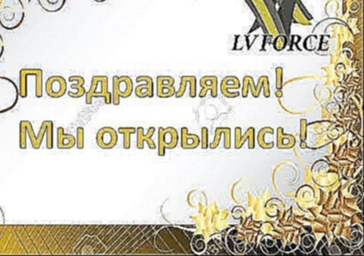 <span aria-label="&#x423;&#x420;&#x410;! &#x41C;&#x42B; &#x41E;&#x422;&#x41A;&#x420;&#x42B;&#x41B;&#x418;&#x421;&#x42C;!  LV FORCE 03 12 2018 &#x433; &#x410;&#x432;&#x442;&#x43E;&#x440;: &#x415;&#x43B;&#x435;&#x43D;&#x430; &#x41B;&#x438;&#x448;&#x43A;&#x4 - видеоклип на песню