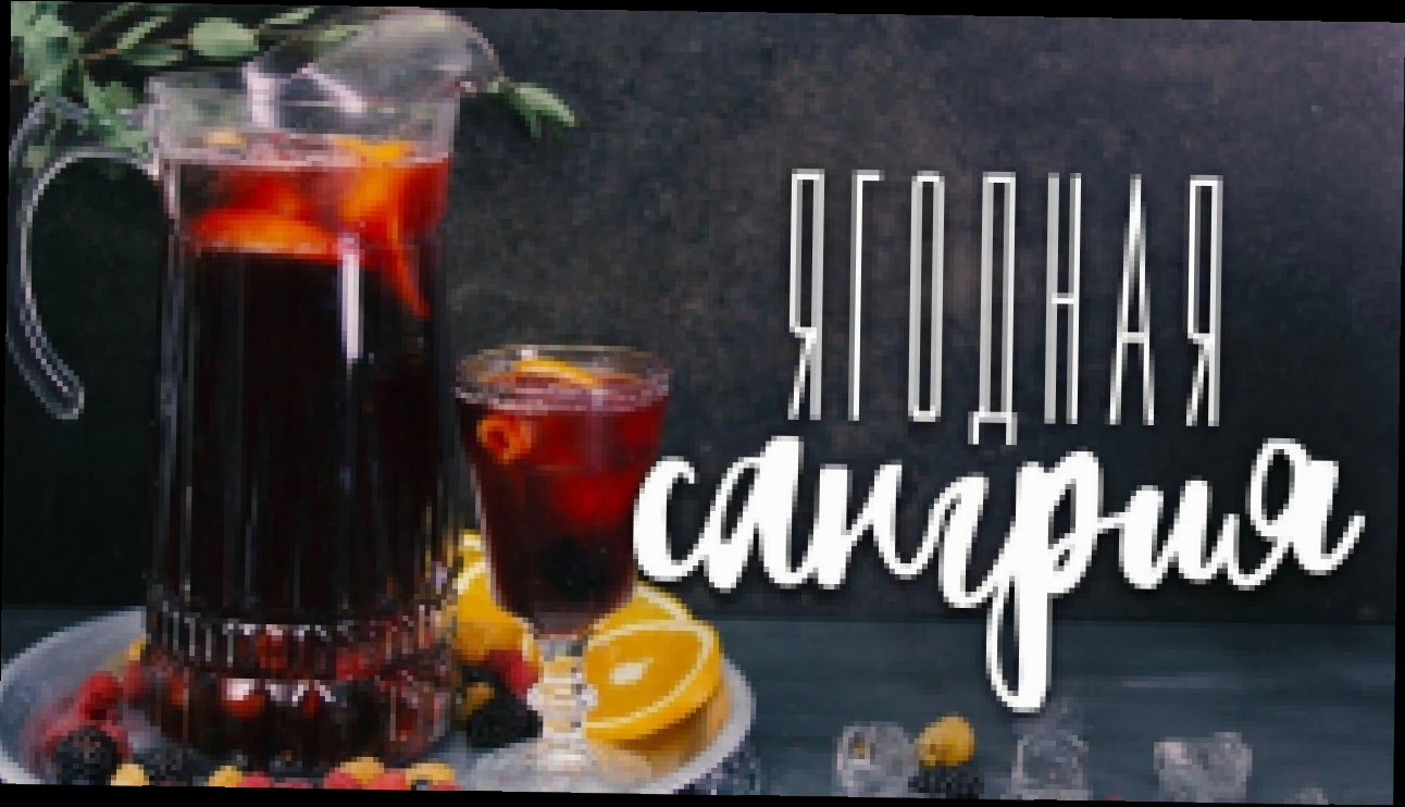 Освежающая ежевичная сангрия [Cheers! | Напитки] 