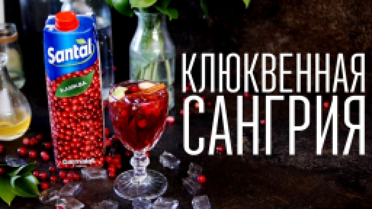 Клюквенная сангрия [Cheers! | Напитки] 