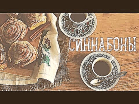 Булочки с корицей "Синнабоны" [Рецепты Bon Appetit] 