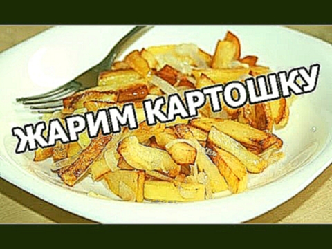 Как правильно жарить картошку. Жареная картошка от Ивана! 