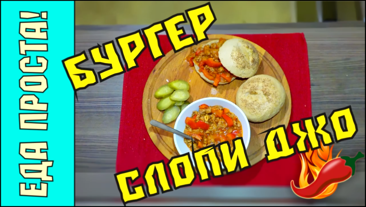 Бургер Неряха Джо.  Ленивый бургер. Мясной соус для бургера. Sloppy Joe 