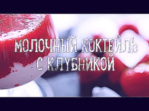 Молочный коктейль с клубникой [Рецепты Bon Appetit] 