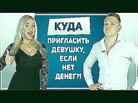 СВИДАНИЕ С ДЕВУШКОЙ, когда нет денег! 10 крутых идей бюджетных свиданий с девушкой. - видеоклип на песню