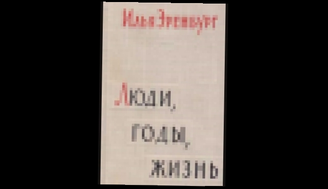 Илья Эренбург - Люди, годы, жизнь [  ЖЗЛ. Книга 1. Игорь Мурашко  ] - видеоклип на песню