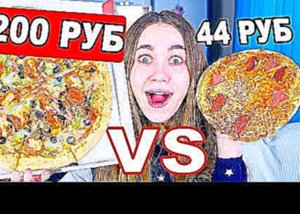 ПИЦЦА 44 РУБ VS 1200 РУБ! ТЕСТ | ДЕШЕВАЯ VS ДОРОГАЯ 