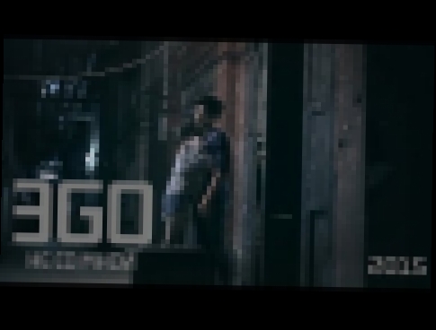 ЭGO - Не со мной - видеоклип на песню