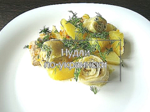 НУДЛИ ПО-УКРАИНСКИ. Это ОООЧЕНЬ вкусно! 