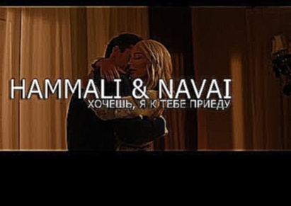 HammAli &amp; Navai - Хочешь, я к тебе приеду (OFFICIAL VIDEO) - видеоклип на песню