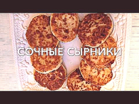 Сырники Сочные,правильные,наивкуснейшие 