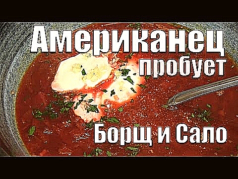 Американец пробует Борщ и Сало 