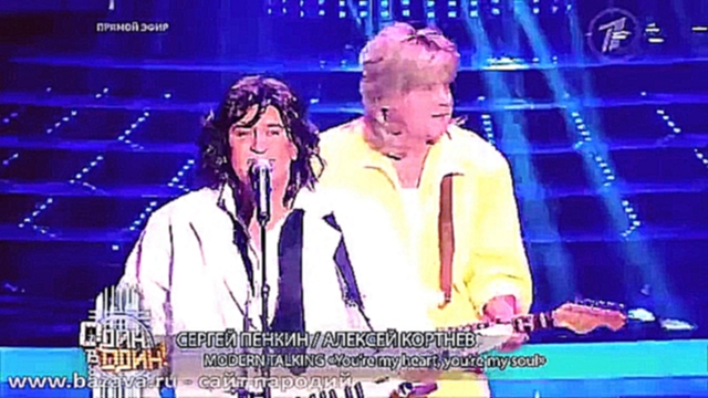 Сергей Пенкин и Алексей Кортнев в образе Modern Talking - Один в один' (26.05.13) Финал - видеоклип на песню