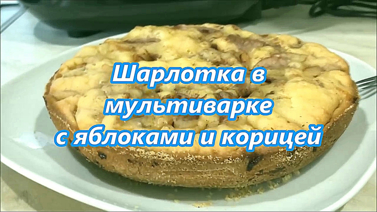 Видео рецепт Шарлотка с яблоками в мультиварке 