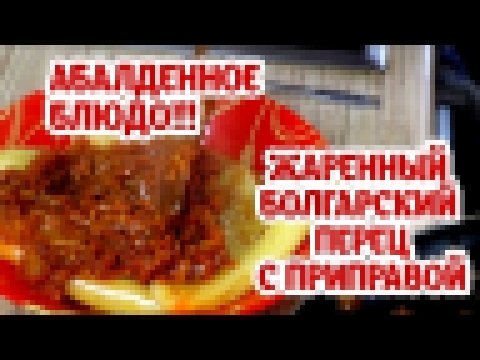 Жаренный болгарский перец. 