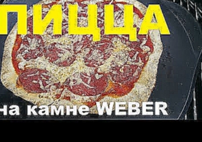 ПИЦЦА НА ЧЕРНОМ КАМНЕ ГРИЛЯ "WEBER" 