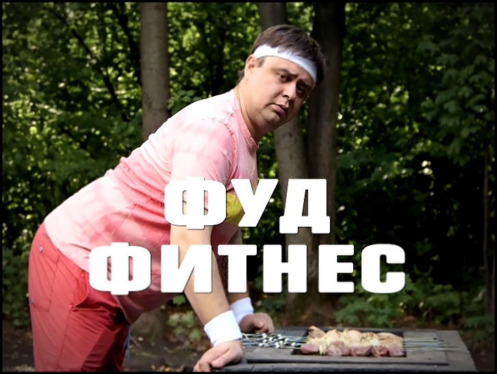 Фуд фитнес. Олимпийский шашлык 