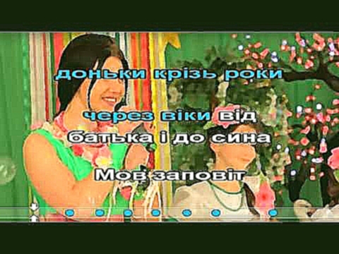 Т.Шарган - Українська родина Караоке - видеоклип на песню