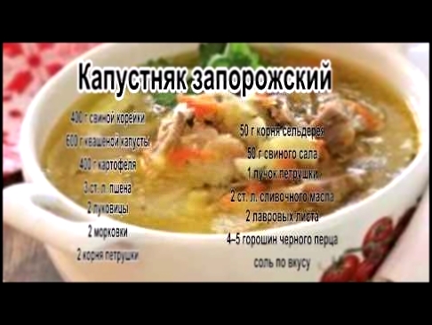 Суп дня рецепт.Капустняк запорожский 