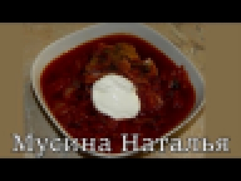 Готовим очень вкусный , насыщенный и красивый борщ. 