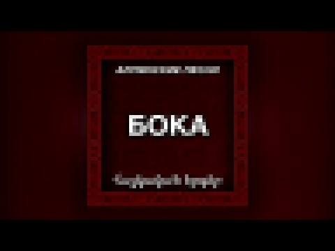 Бока - Мама - видеоклип на песню