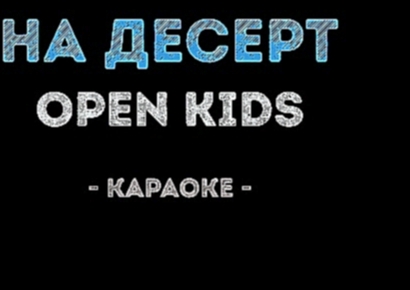 <span aria-label="Open Kids - &#x41D;&#x430; &#x434;&#x435;&#x441;&#x435;&#x440;&#x442; (&#x41A;&#x430;&#x440;&#x430;&#x43E;&#x43A;&#x435;) &#x410;&#x432;&#x442;&#x43E;&#x440;: &#x41A;&#x430;&#x43B;&#x438;&#x43D;&#x43A;&#x430; &#x41A;&#x430;&#x440;&#x430; - видеоклип на песню