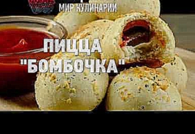 Пицца Бомбочка 