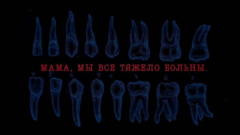 25/17 - Мама, мы все тяжело больны - видеоклип на песню