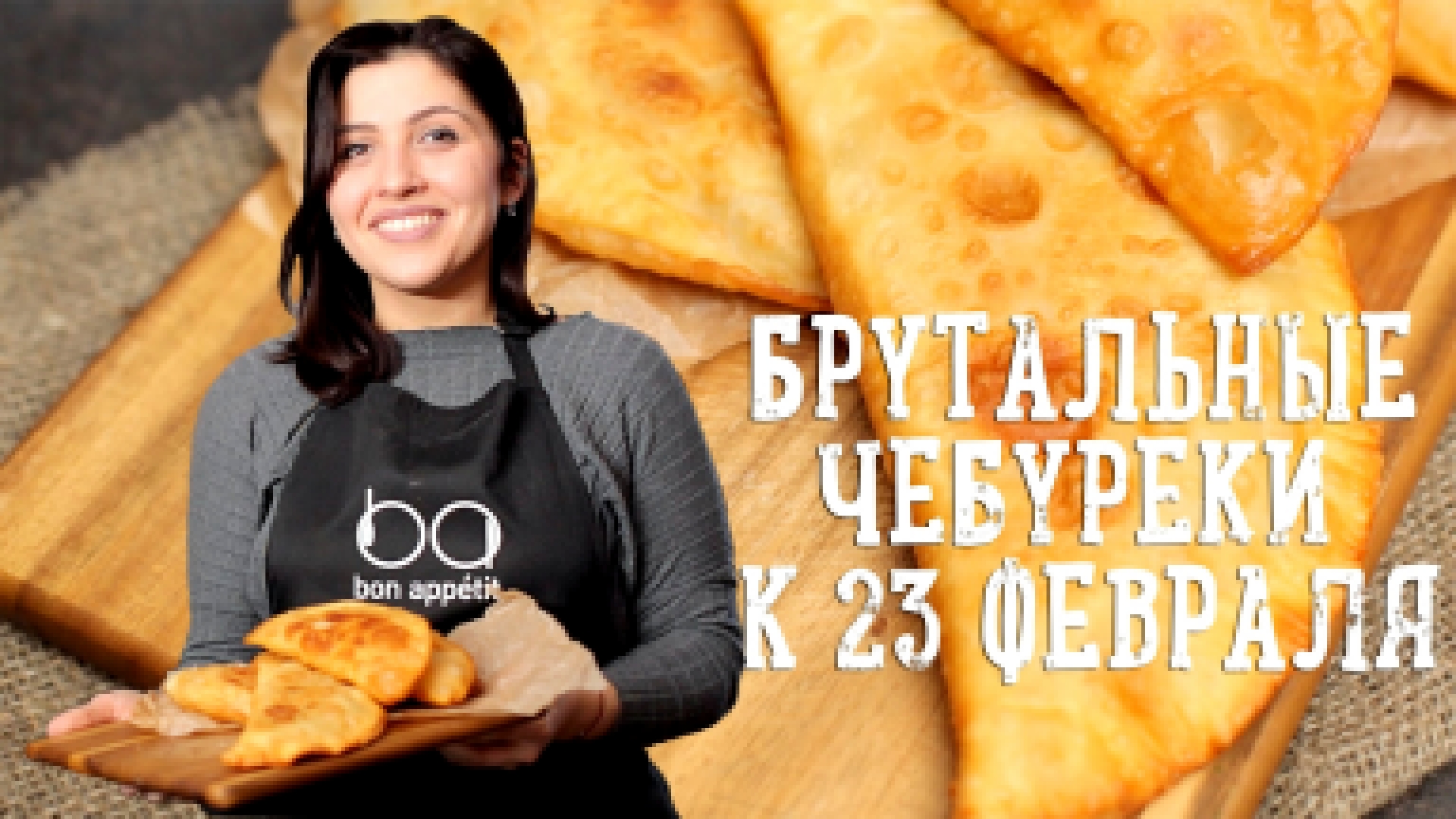 Брутальные чебуреки к 23 февраля [Рецепты Bon Appetit] 