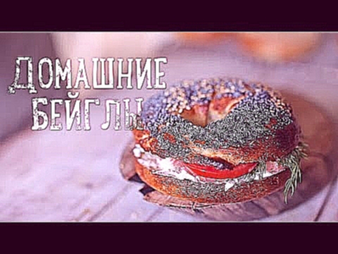 Домашние бейглы [Рецепты Bon Appetit] 