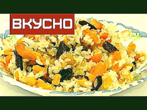 ПЛОВ   С ЧЕРНОСЛИВОМ, КУРАГОЙ И ИЗЮМОМ  /  PLOV FASTING WITH PRUNE , dried apricots and raisins 