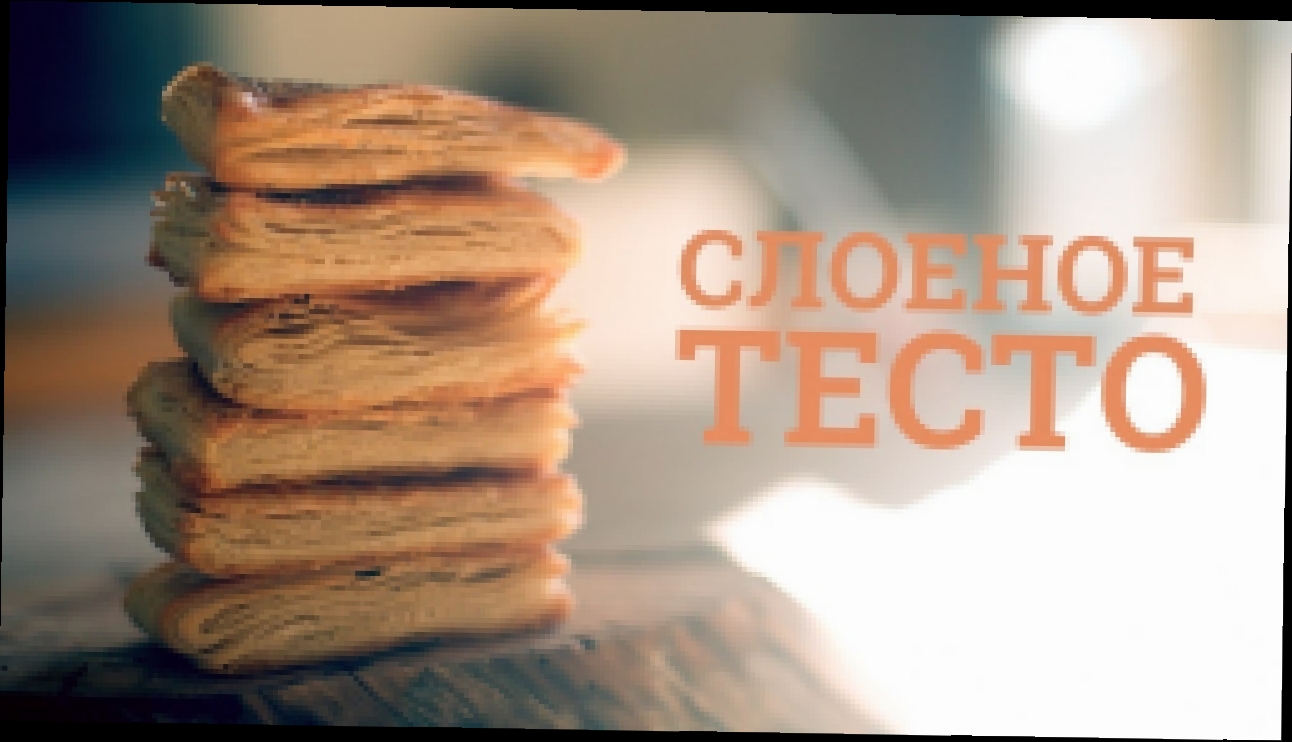 Слоеное тесто дома [sweet & flour] 