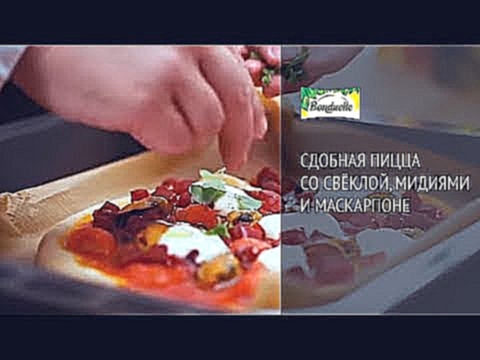 Сдобная пицца со свёклой, мидиями и маскарпоне - Рецепты пиццы от Bonduelle 