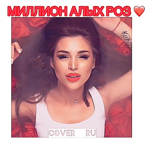 Егор Крид - Миллион алых роз (Cover by MISTY) - видеоклип на песню