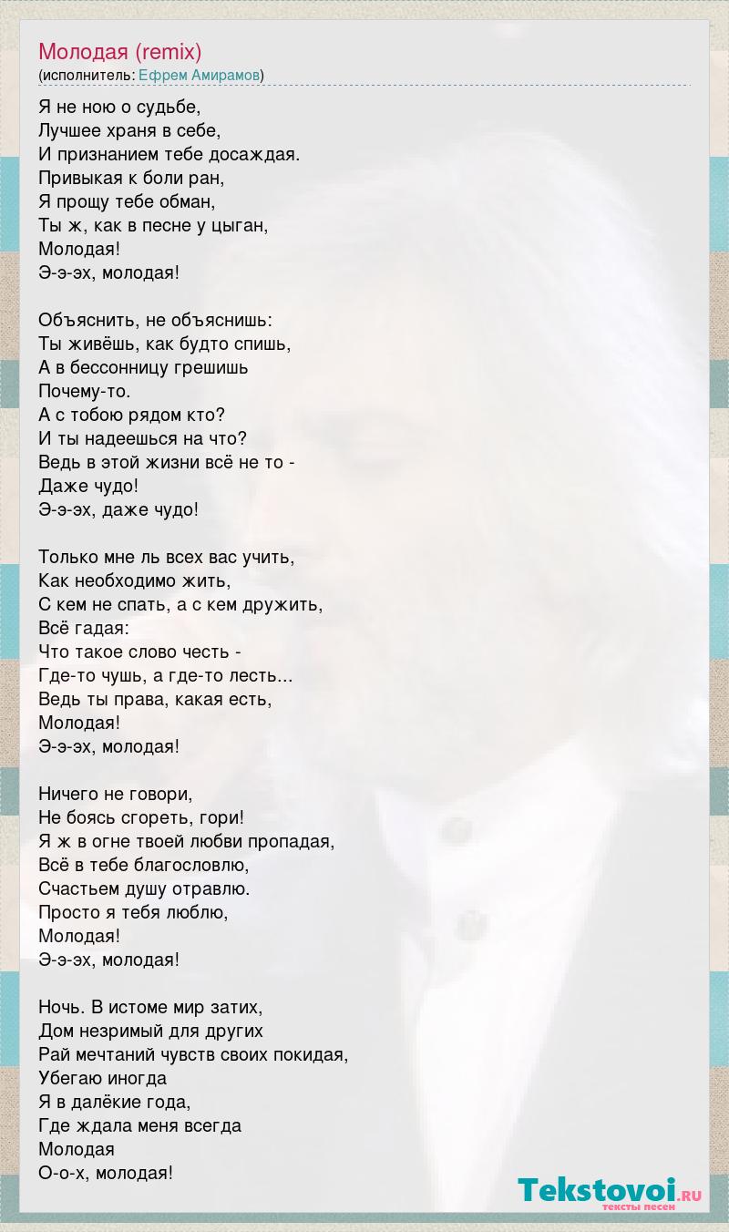 ЕФРЕМ Амирамов - Молодая.. Молодая