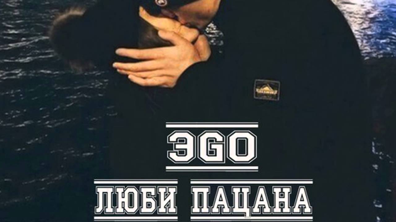 ЭGO ЭGO - Люби пацана