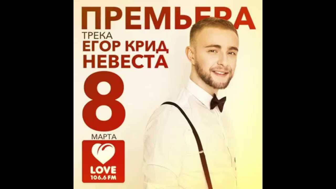 Егор Крид Невеста (PrimeMusic.ru)