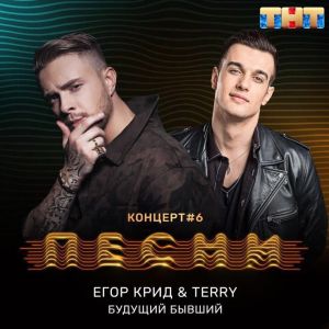 Егор Крид, TERNOVOY Будущий бывший