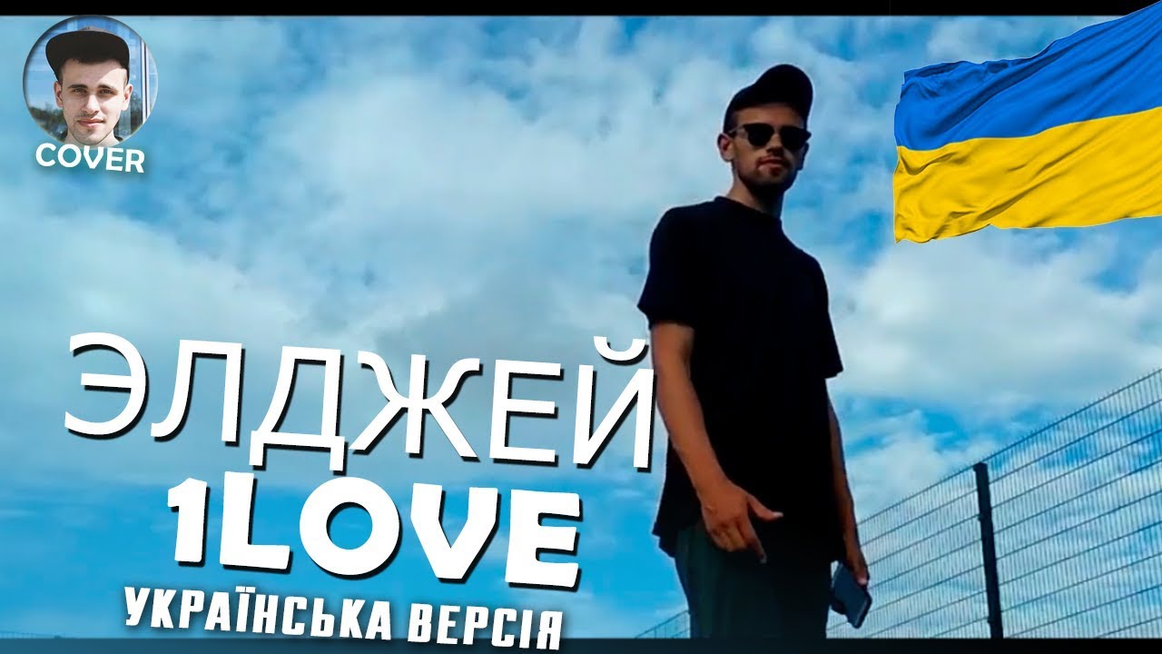 Элджей (cover by Alena Tovstik) 1love