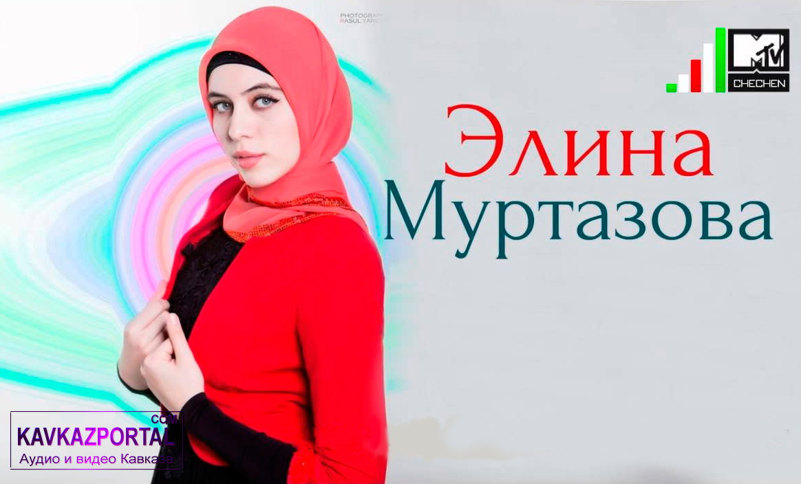 Элина Муртазова Любимый