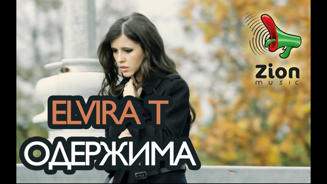 Elvira T Стоп, любовь