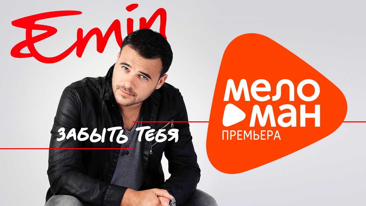 Emin Забыть тебя