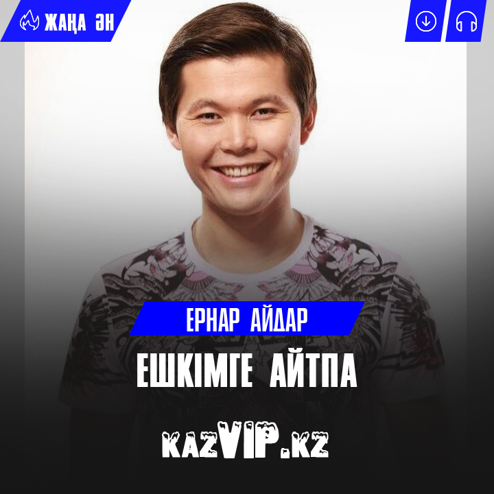 Ернар Айдар Ешкімге Айтпа