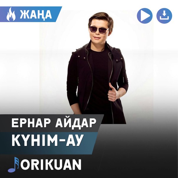 Ернар Айдар Күнім-Ау