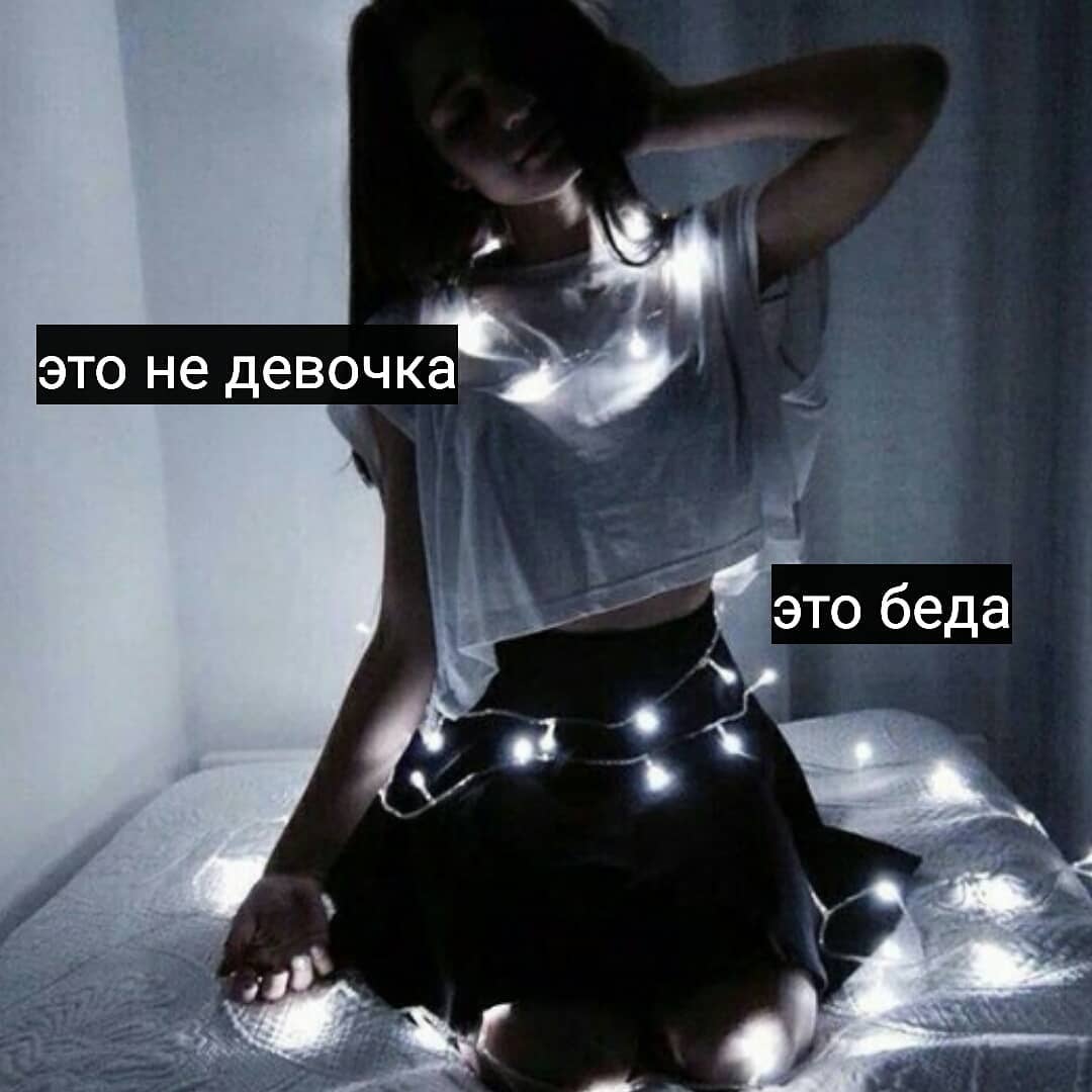 это беда это не девочка