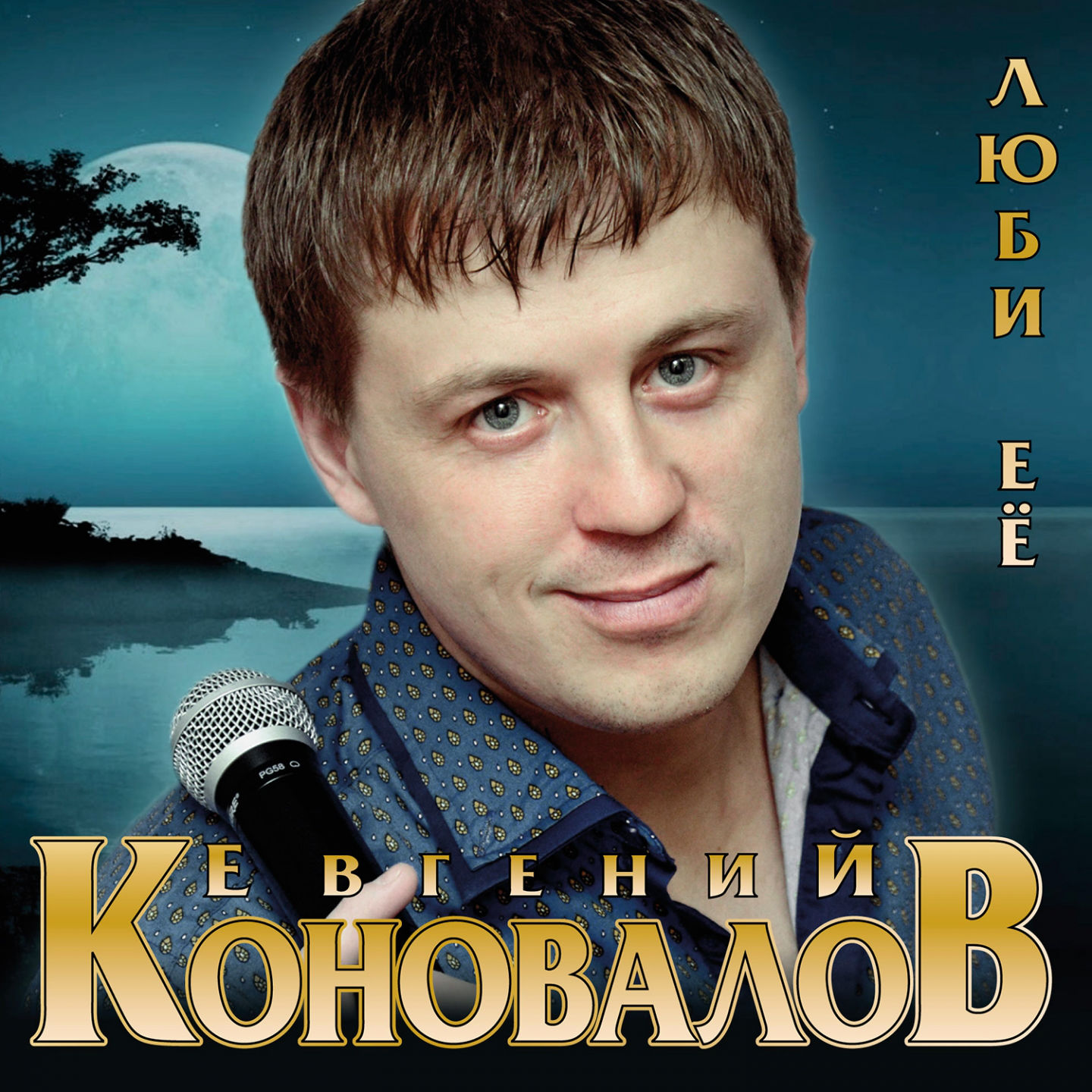 Евгений Коновалов [mp3-crazy.com] Жена