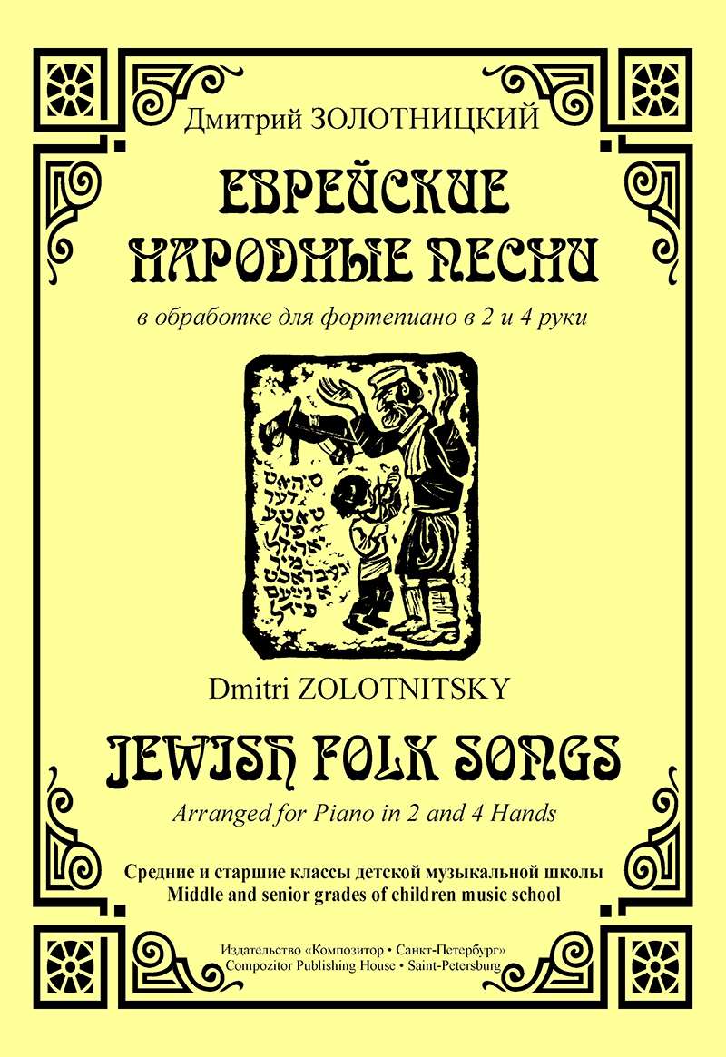 Еврейские песни Лимончики