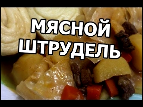 Как приготовить штрудель мясной. Рецепт от Ивана! Нудли 