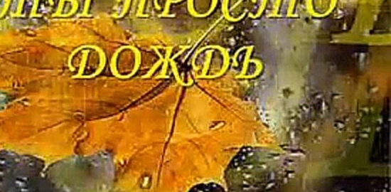 Ирина Круг "Ты просто дождь" - видеоклип на песню