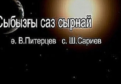 Караоке -Сыбызғы саз сырнай - видеоклип на песню