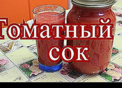 Томатный сок на зиму. Простой рецепт. 